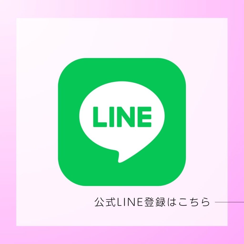 公式LINE