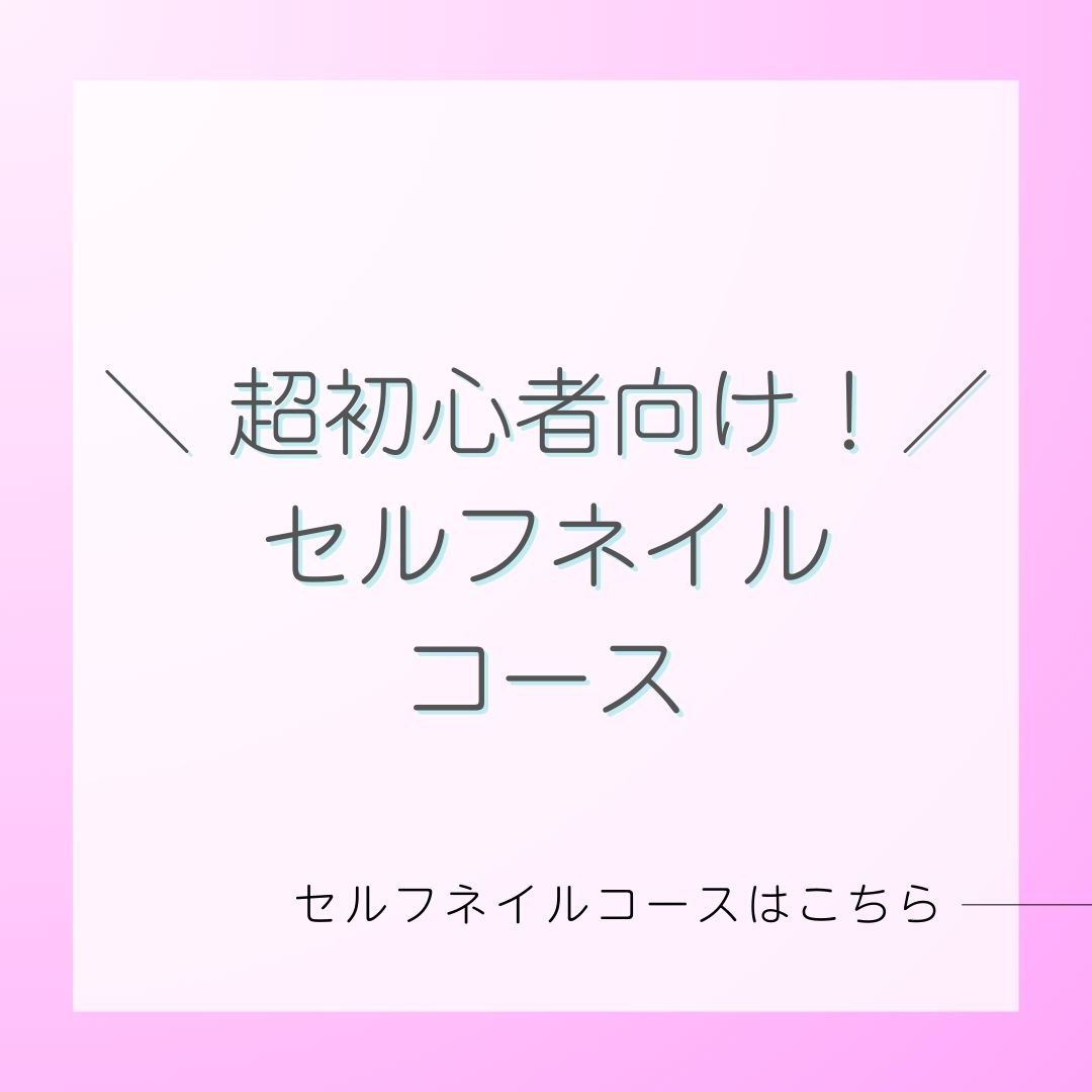 超初心者向け！／セルフネイルコース | 仙台ネイルスクールデイジー