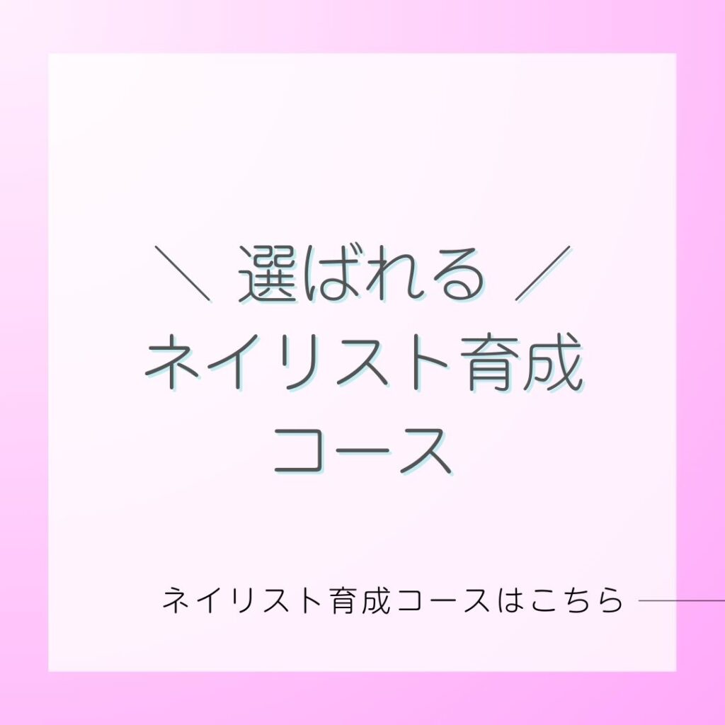 選ばれるネイスト育成コース