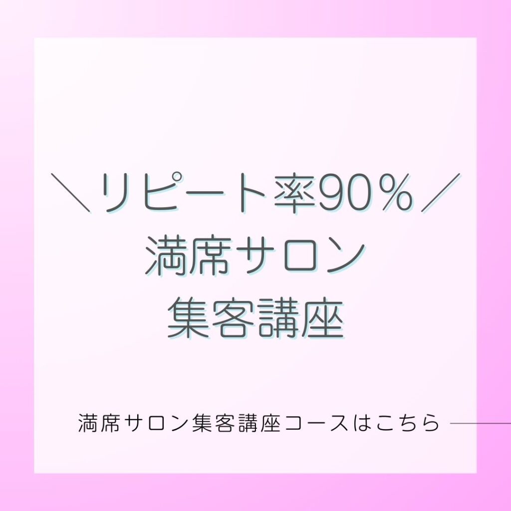 リピート率90パーセント満席サロン集客講座